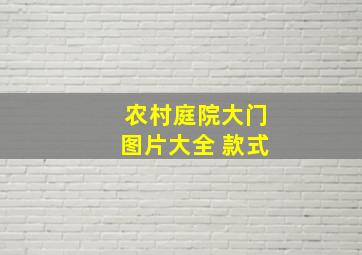 农村庭院大门图片大全 款式